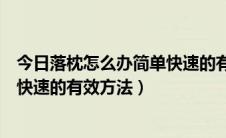 今日落枕怎么办简单快速的有效按摩方法（落枕怎么办简单快速的有效方法）