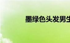 墨绿色头发男生(墨绿色头发)