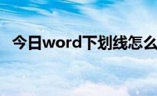 今日word下划线怎么打空白下划线怎么打