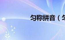 匀称拼音（匀称的理解）