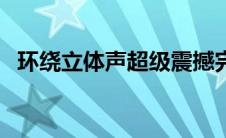 环绕立体声超级震撼完整版（环绕立体声）