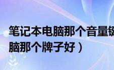 笔记本电脑那个音量键怎么点不动（笔记本电脑那个牌子好）