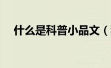 什么是科普小品文（科普小品文的含义）