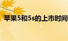 苹果5和5s的上市时间（苹果5和5s的区别）