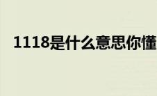 1118是什么意思你懂吗（1118意思详解）