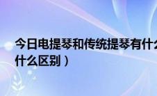 今日电提琴和传统提琴有什么区别?（电提琴和传统提琴有什么区别）