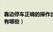 靠边停车正确的操作步骤（靠边停车注意事项有哪些）