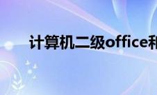 计算机二级office和c语言证书一样吗