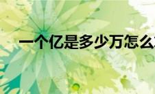 一个亿是多少万怎么算(一个亿是多少万)