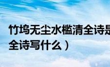 竹坞无尘水槛清全诗是什么（竹坞无尘水槛清全诗写什么）