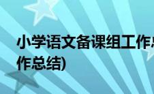 小学语文备课组工作总结(小学语文备课组工作总结)