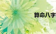 算命八字（算命）
