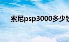 索尼psp3000多少钱（索尼psp3000）