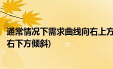通常情况下需求曲线向右上方倾斜(简述为什么总需求曲线向右下方倾斜)