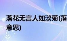 落花无言人如淡菊(落花无言 人淡于菊是什么意思)