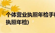 个体营业执照年检手机上怎么操作(个体营业执照年检)