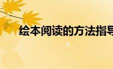 绘本阅读的方法指导(绘本阅读的方法)