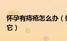 怀孕有痔疮怎么办（做好这3点可以轻松赶走它）