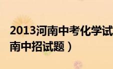 2013河南中考化学试题及答案解析（2013河南中招试题）