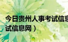 今日贵州人事考试信息网公众号（贵州人事考试信息网）