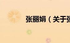 张丽娟（关于张丽娟的介绍）