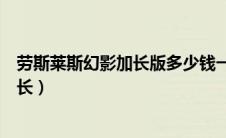 劳斯莱斯幻影加长版多少钱一辆（劳斯莱斯幻影加长版有多长）