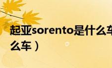 起亚sorento是什么车型（起亚sorento是什么车）