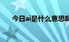 今日ai是什么意思啊（AI是什么意思）