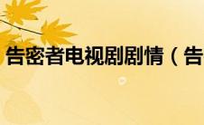 告密者电视剧剧情（告密者电视剧剧情简述）