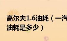 高尔夫1.6油耗（一汽大众高尔夫1.4T的实际油耗是多少）