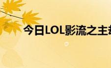 今日LOL影流之主劫的出装选择攻略