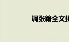 调张籍全文拼音(调张籍)