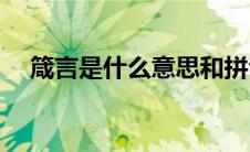 箴言是什么意思和拼音(箴言是什么意思)
