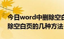 今日word中删除空白页怎么弄（word中删除空白页的几种方法）
