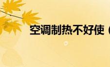 空调制热不好使（空调制热不好）