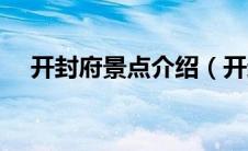 开封府景点介绍（开封府景点简介说明）