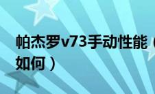帕杰罗v73手动性能（手动挡帕杰罗v73动力如何）