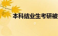 本科结业生考研被拒绝(本科结业生)