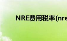 NRE费用税率(nre费用是什么意思)