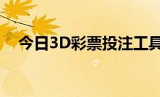 今日3D彩票投注工具的3D过滤收缩工具