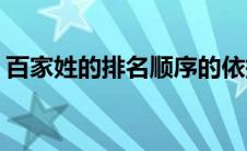 百家姓的排名顺序的依据(百家姓的排名顺序)