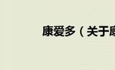 康爱多（关于康爱多的介绍）