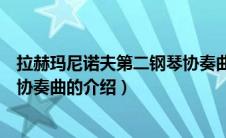 拉赫玛尼诺夫第二钢琴协奏曲（关于拉赫玛尼诺夫第二钢琴协奏曲的介绍）