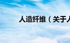 人造纤维（关于人造纤维的介绍）