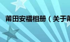 莆田安福相册（关于莆田安福相册的介绍）