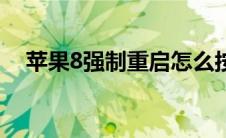 苹果8强制重启怎么按（苹果8强制重启）