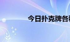今日扑克牌各种技巧的使用