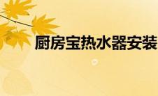 厨房宝热水器安装（厨房宝热水器）
