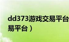 dd373游戏交易平台手机版（dd373游戏交易平台）