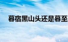 暮宿黑山头还是暮至黑山头(暮宿黑山头)